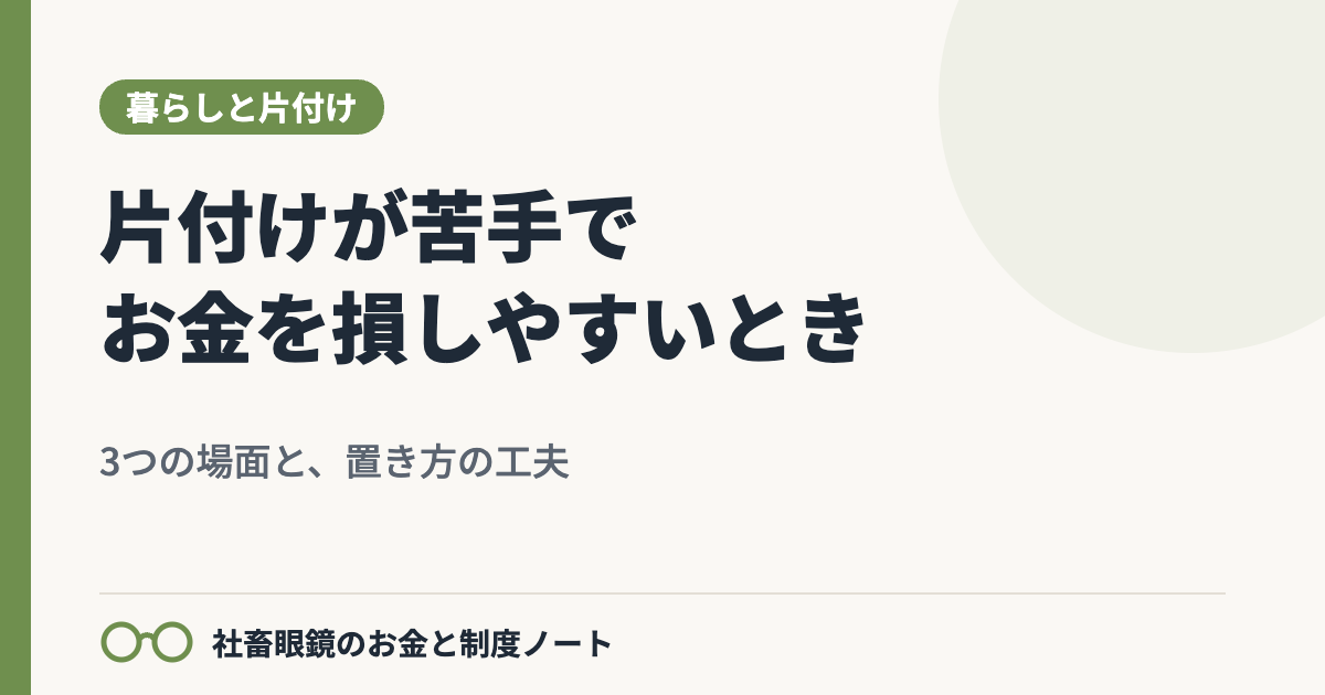 片付けが苦手でお金を損しやすいとき：ADHDの傾向がある人にも使える3つの場面と置き方の工夫