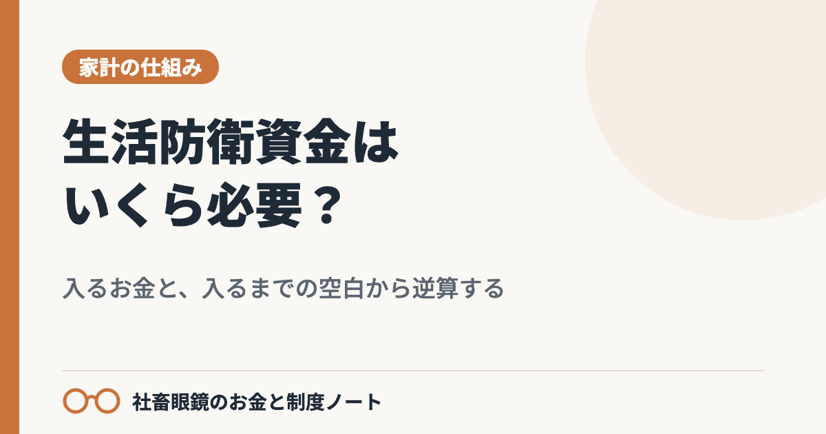 生活防衛資金はいくら?休職・退職したら入るお金と、入るまでの空白から逆算する