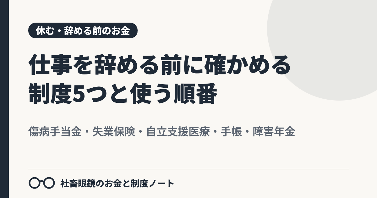 仕事辞めたいけどお金がないときに、辞める前に確かめる制度5つと使う順番