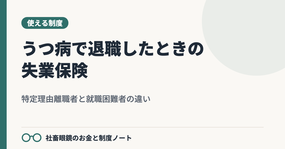 うつ病で退職したときの失業保険：受給の条件・特定理由離職者・就職困難者の違い
