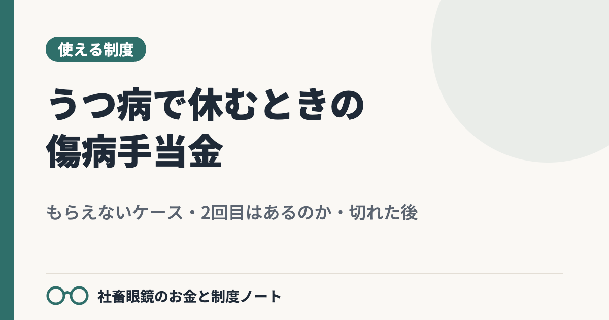 うつ病で休むときの傷病手当金：もらえないケースと、2回目はあるのか・切れた後